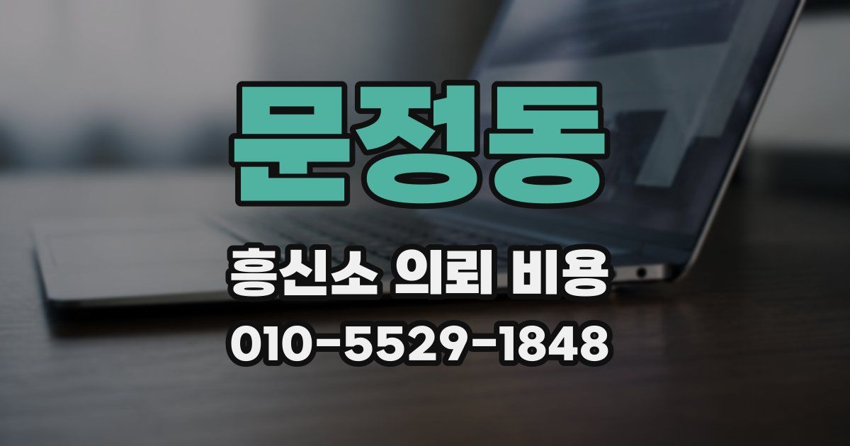 문정동 흥신소 의뢰 비용