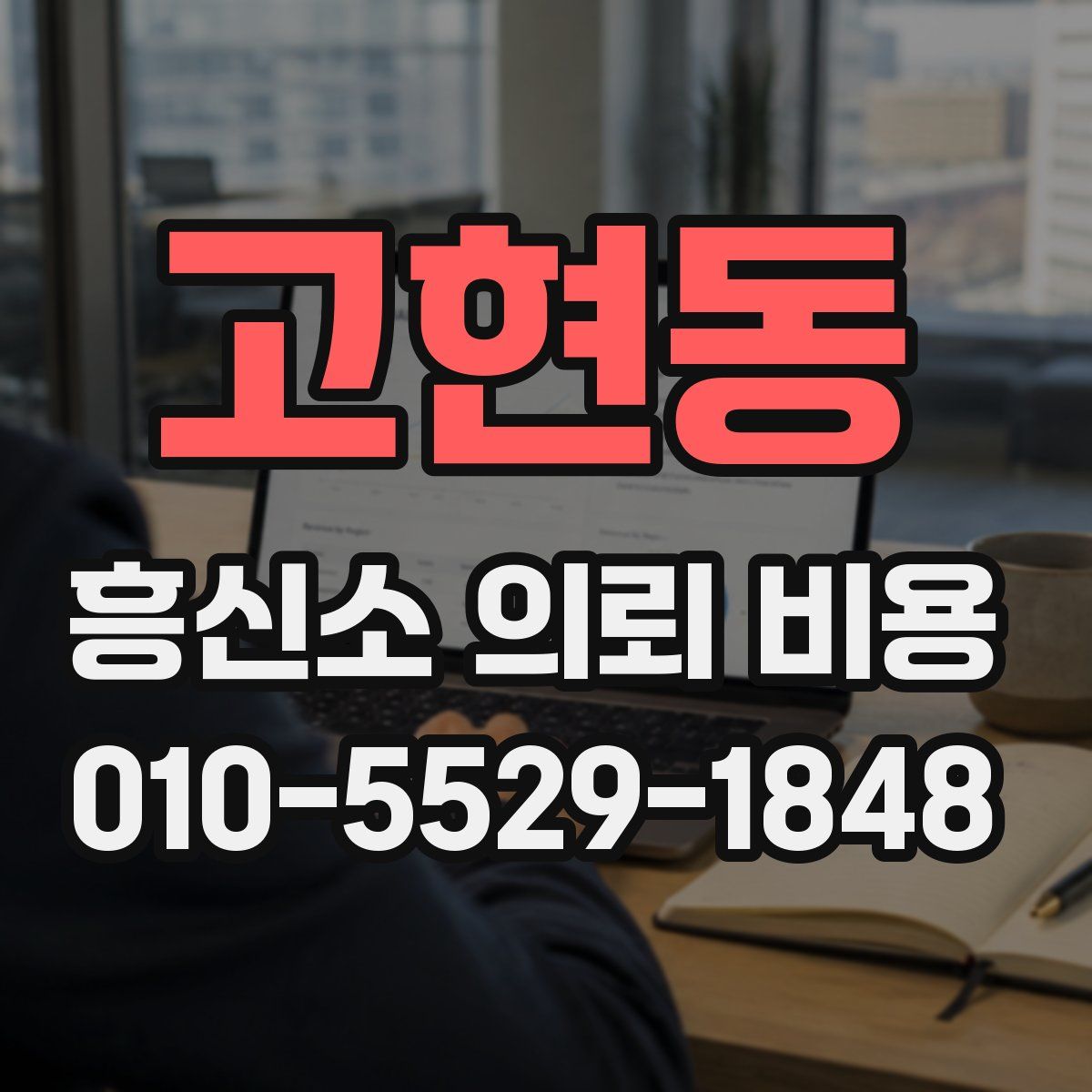 고현동 흥신소 의뢰 비용