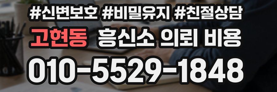 고현동 흥신소 의뢰 비용