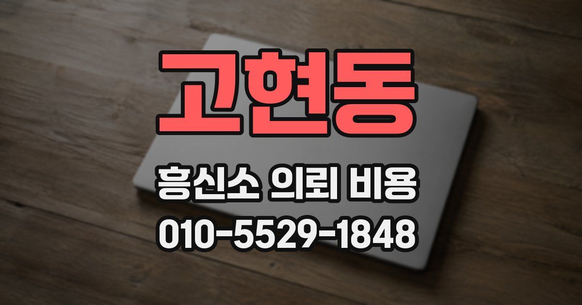 고현동 흥신소 의뢰 비용