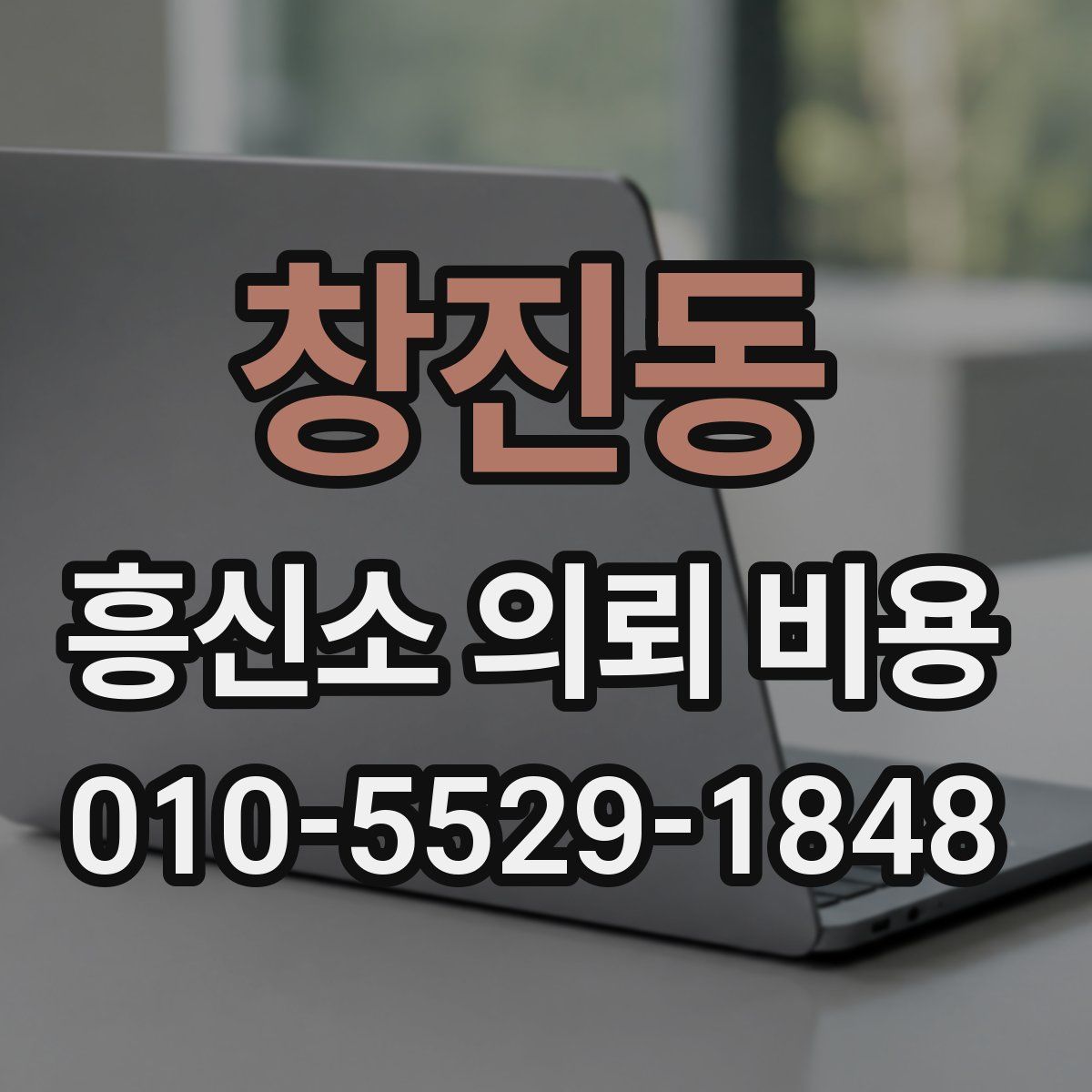 창진동 흥신소 의뢰 비용