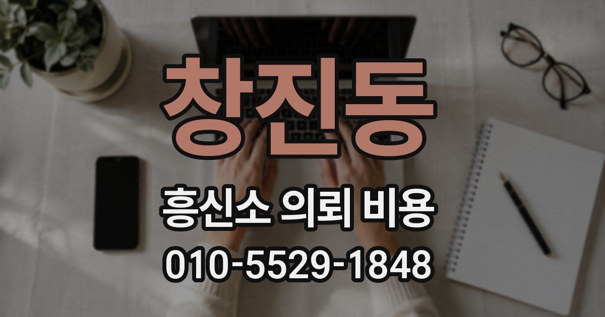 창진동 흥신소 의뢰 비용