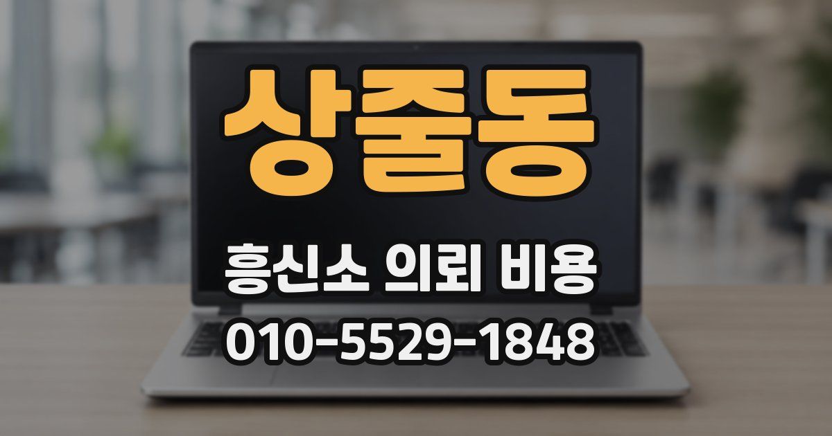 상줄동 흥신소 의뢰 비용