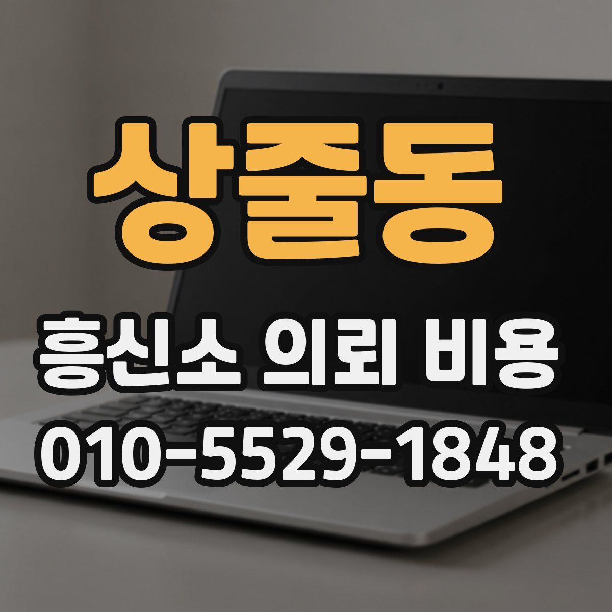 상줄동 흥신소 의뢰 비용