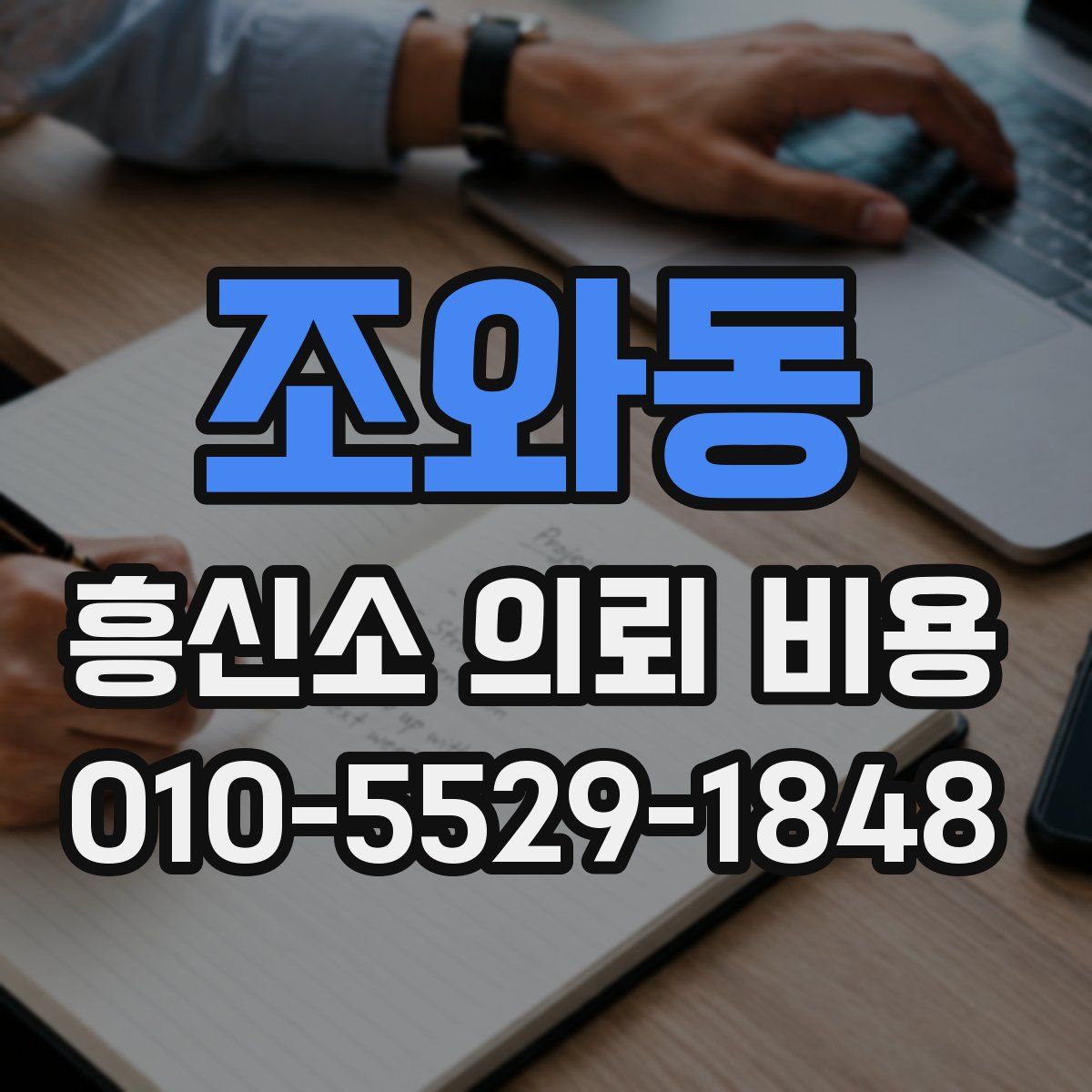 조와동 흥신소 의뢰 비용