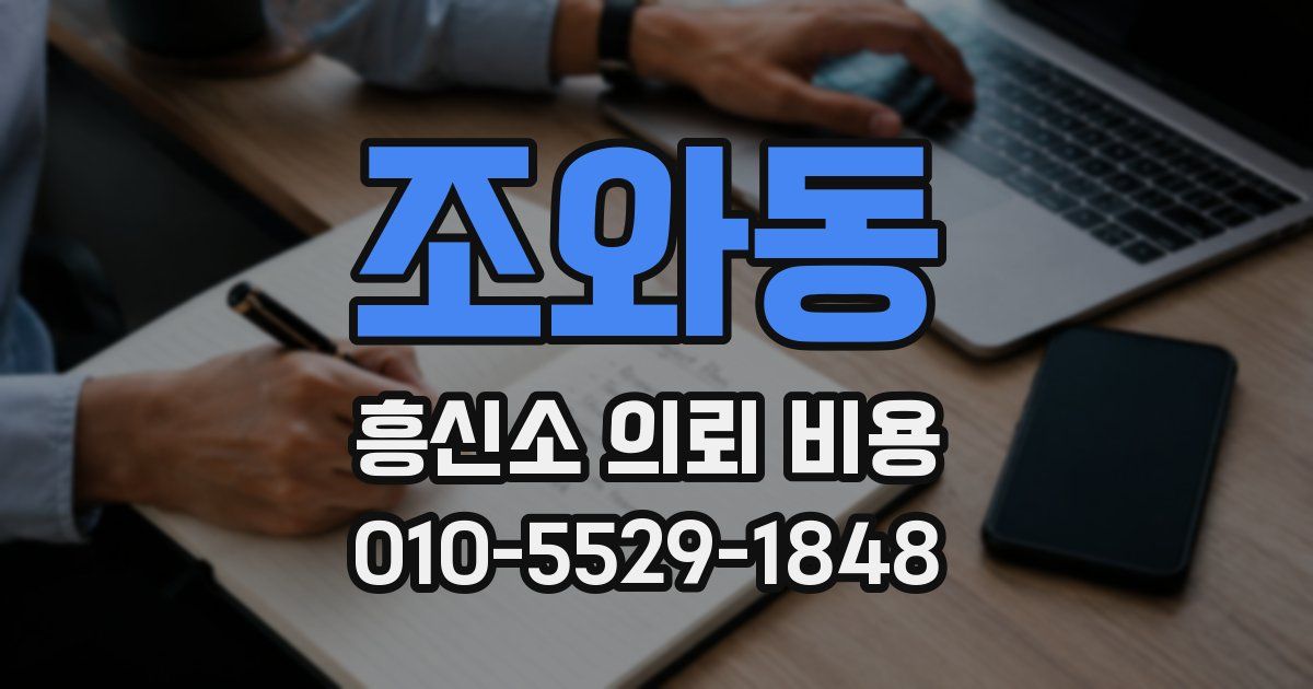 조와동 흥신소 의뢰 비용