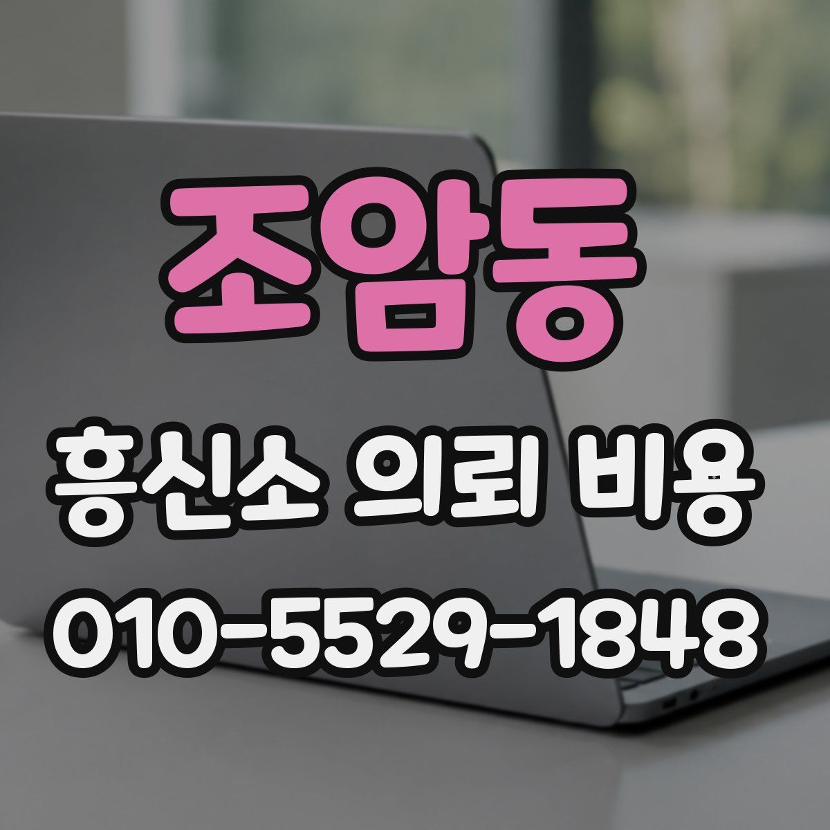 조암동 흥신소 의뢰 비용