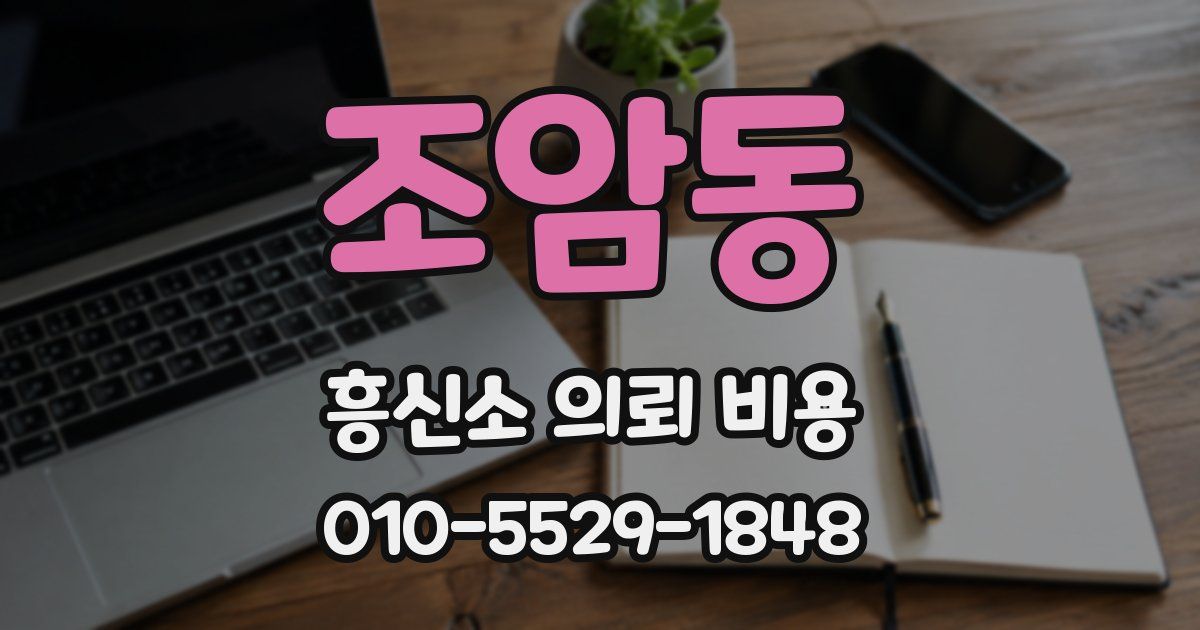 조암동 흥신소 의뢰 비용