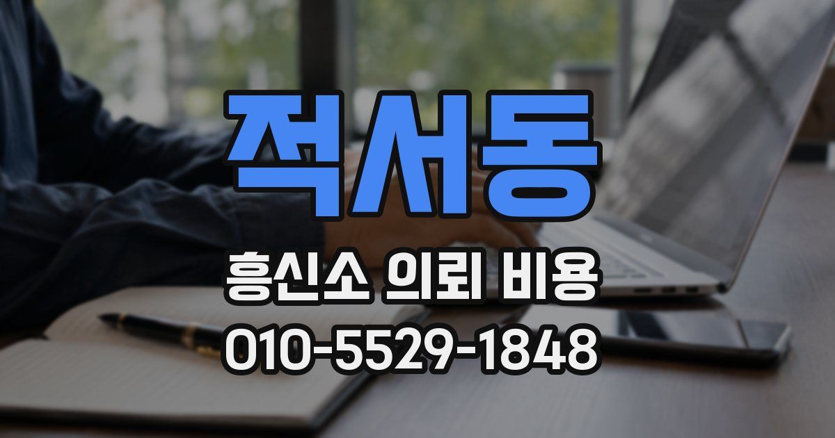 적서동 흥신소 의뢰 비용