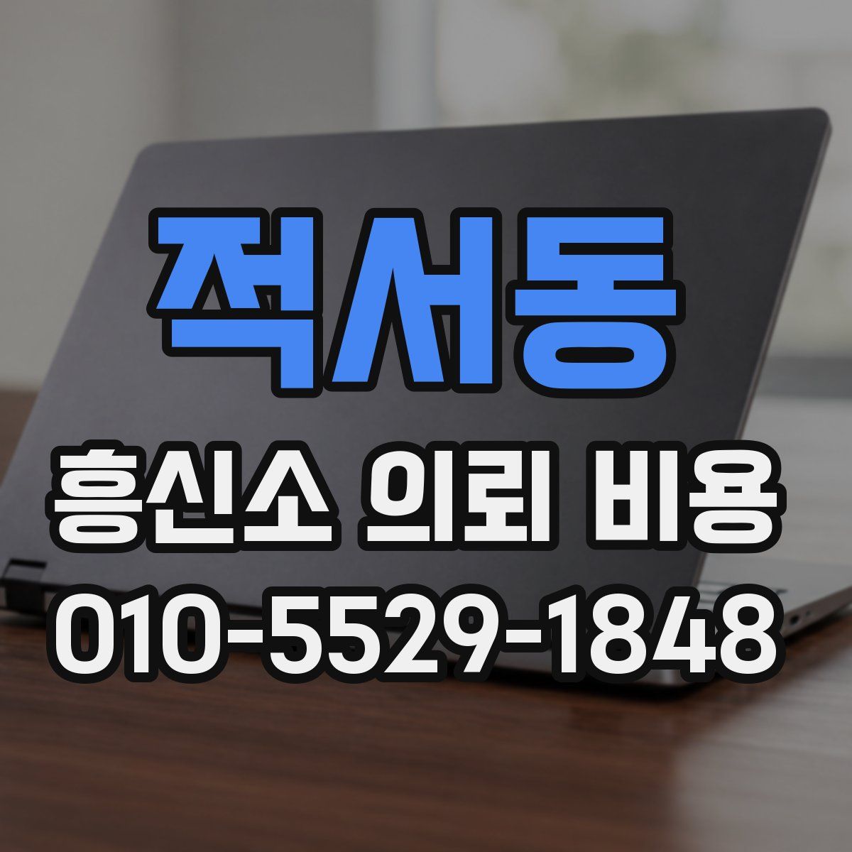 적서동 흥신소 의뢰 비용