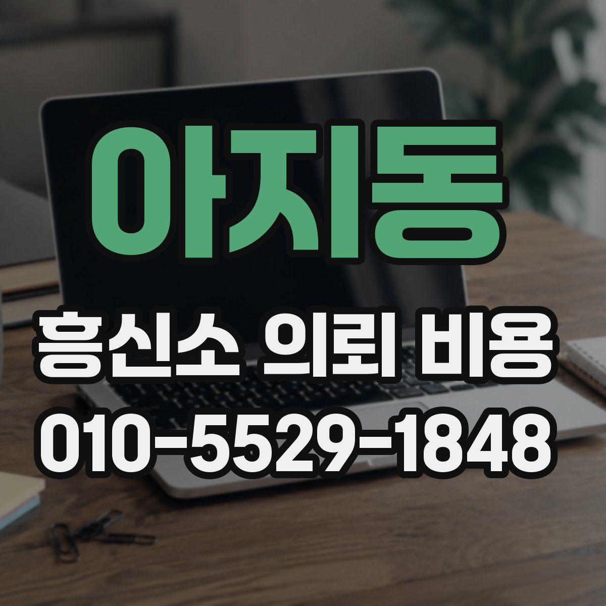 아지동 흥신소 의뢰 비용