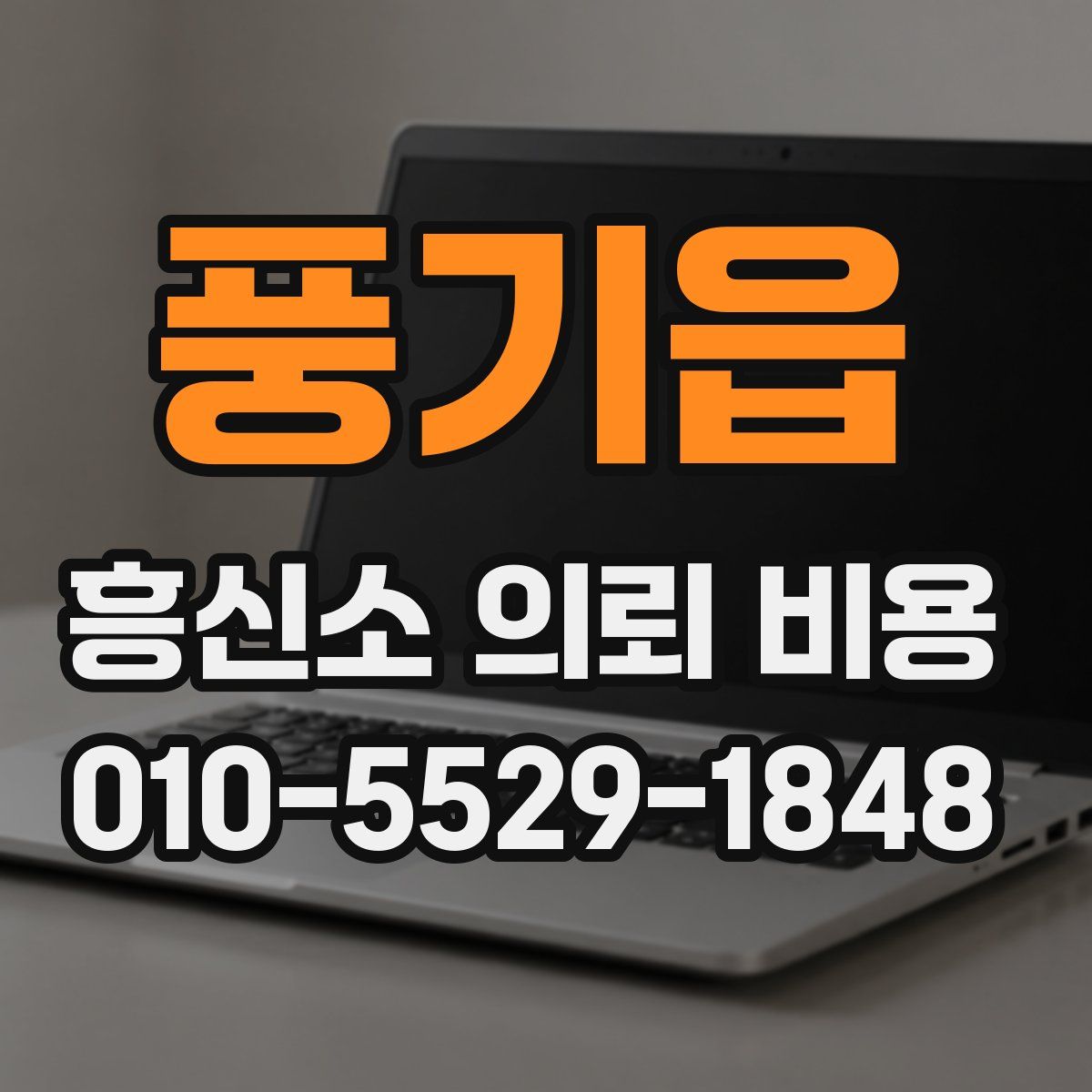 풍기읍 흥신소 의뢰 비용