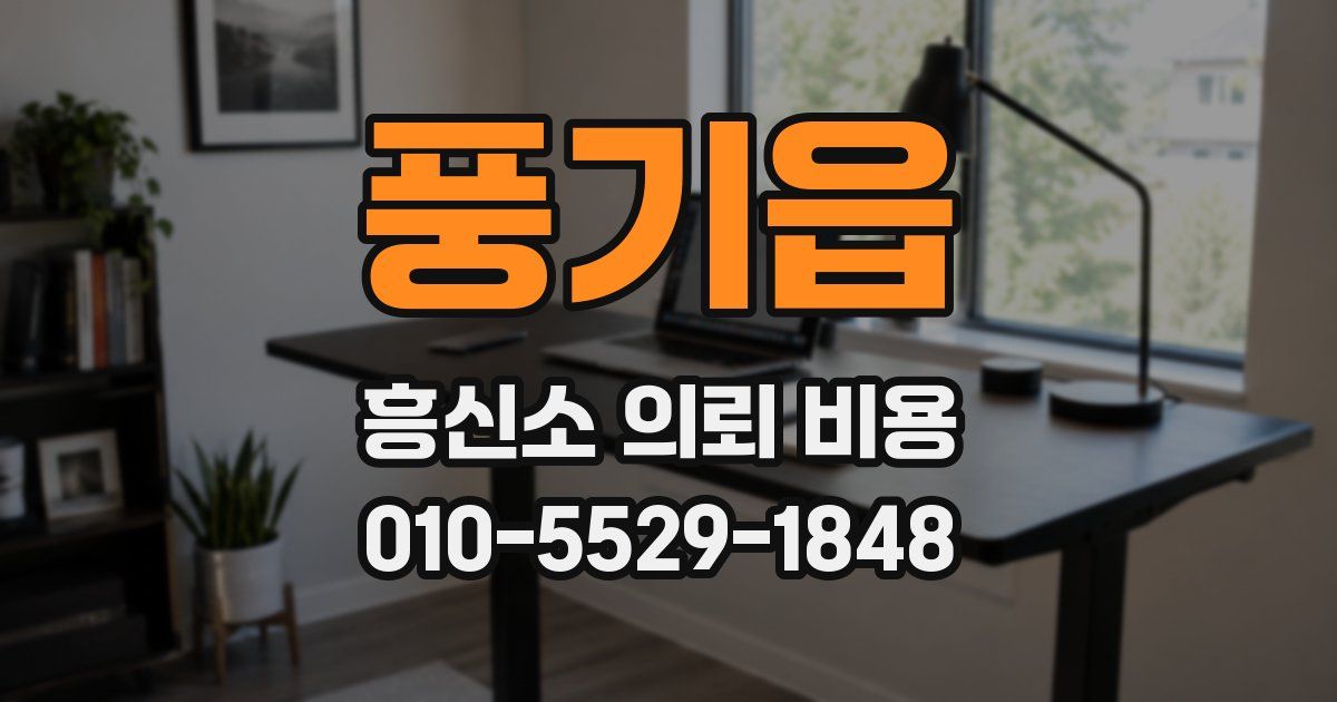 풍기읍 흥신소 의뢰 비용