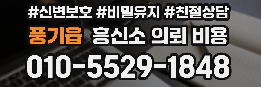 풍기읍 흥신소 의뢰 비용