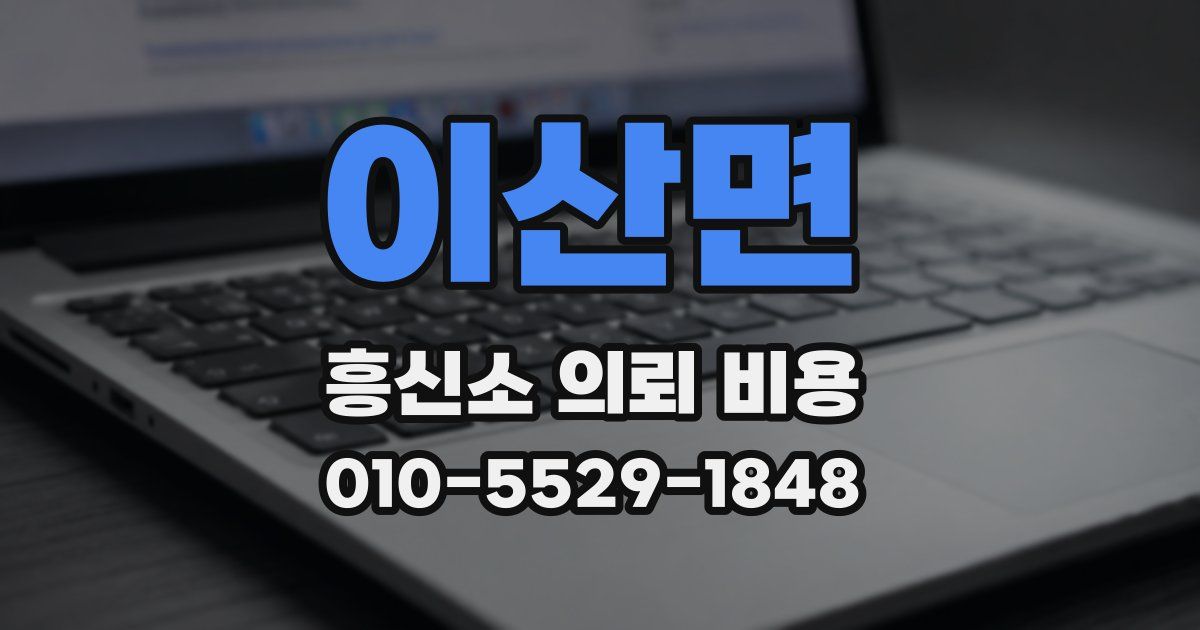 이산면 흥신소 의뢰 비용
