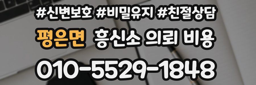 평은면 흥신소 의뢰 비용