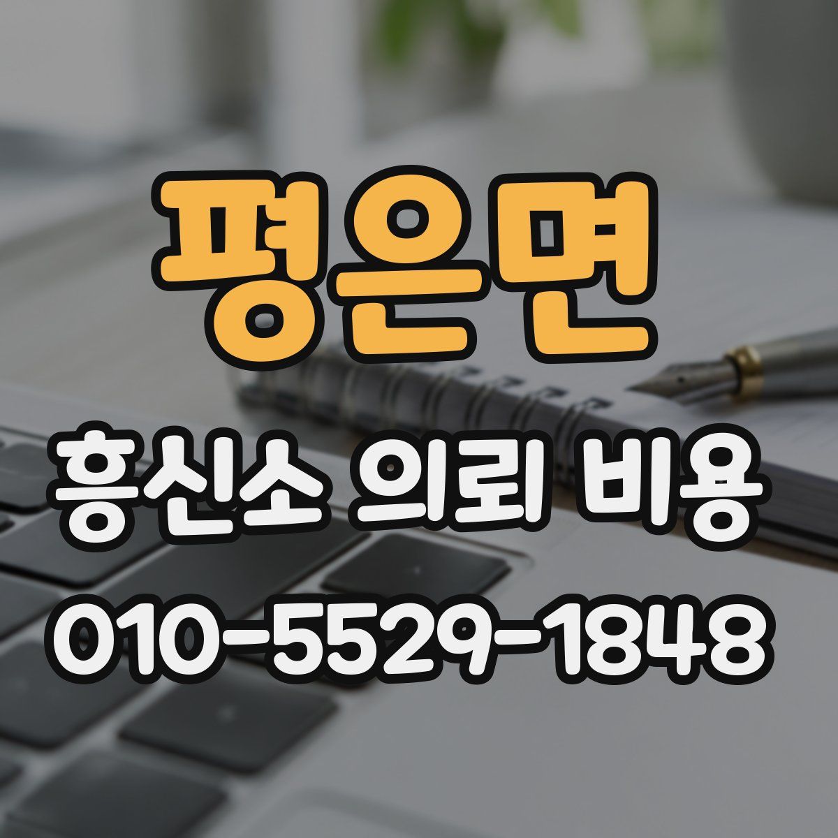 평은면 흥신소 의뢰 비용