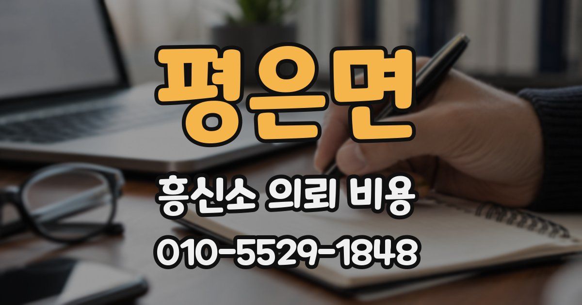 평은면 흥신소 의뢰 비용