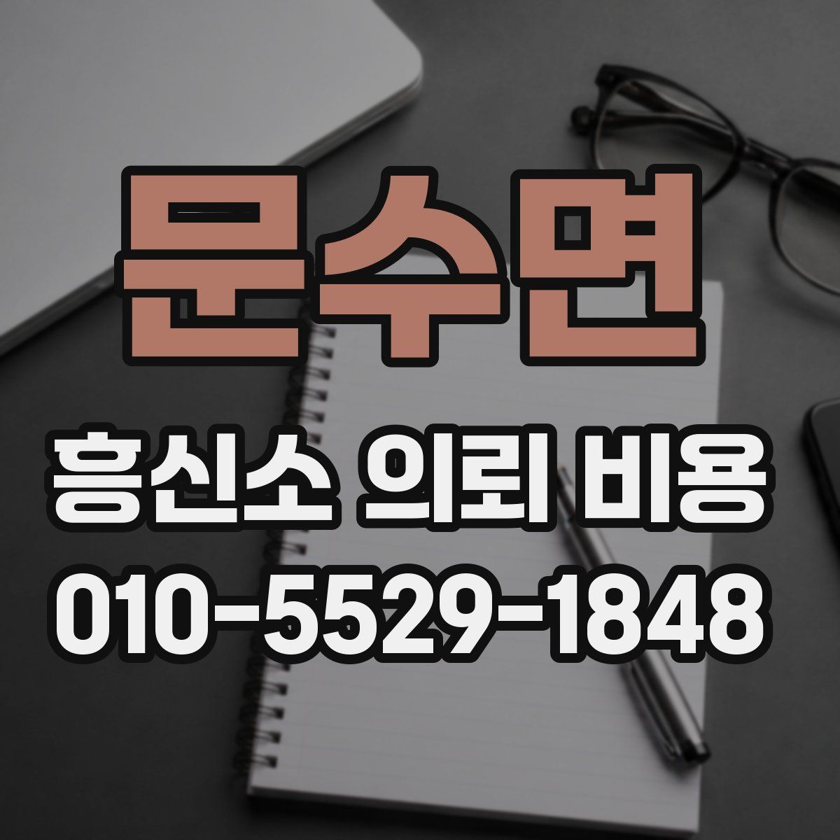 문수면 흥신소 의뢰 비용