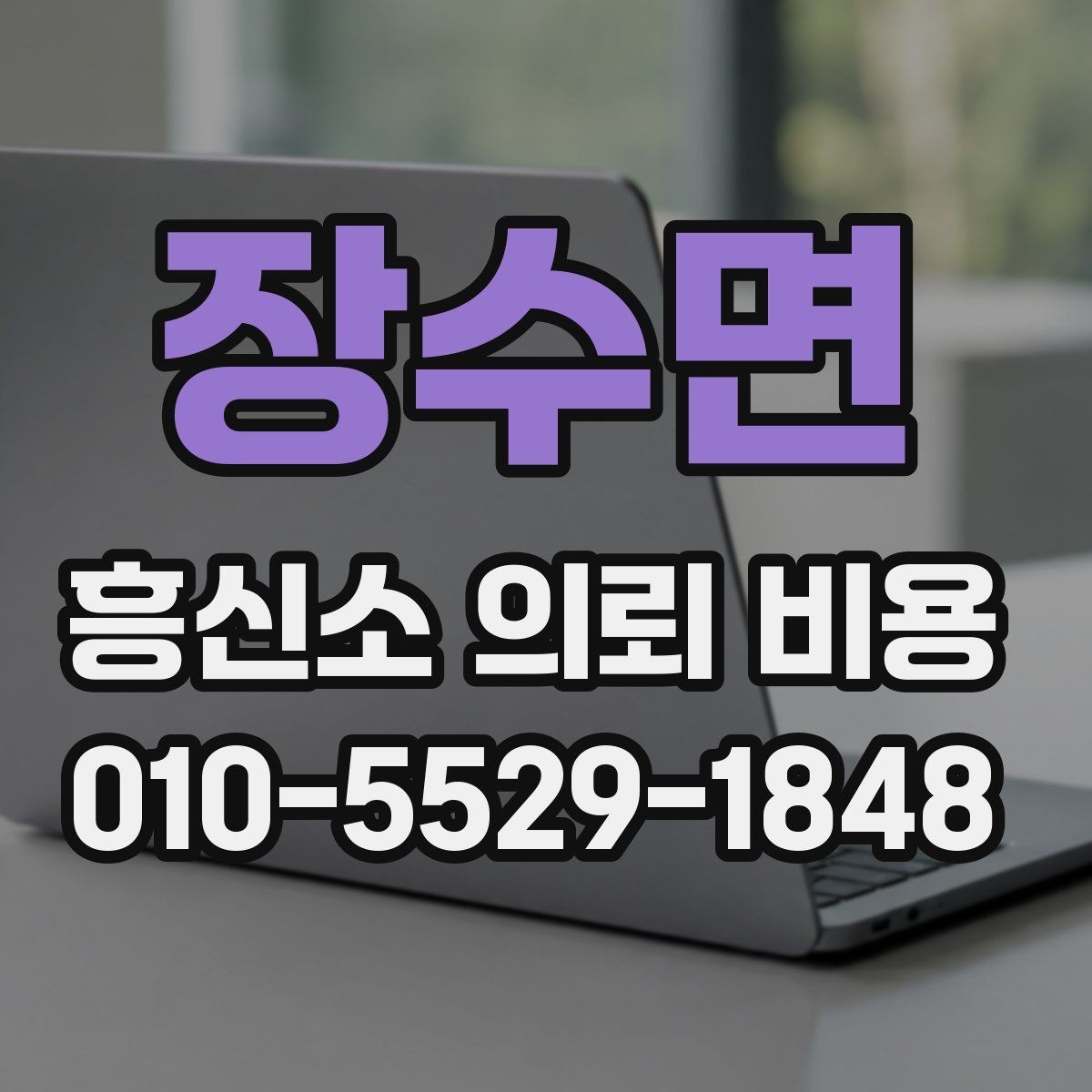 장수면 흥신소 의뢰 비용 상담 후 판단에 도움이 되는 항목