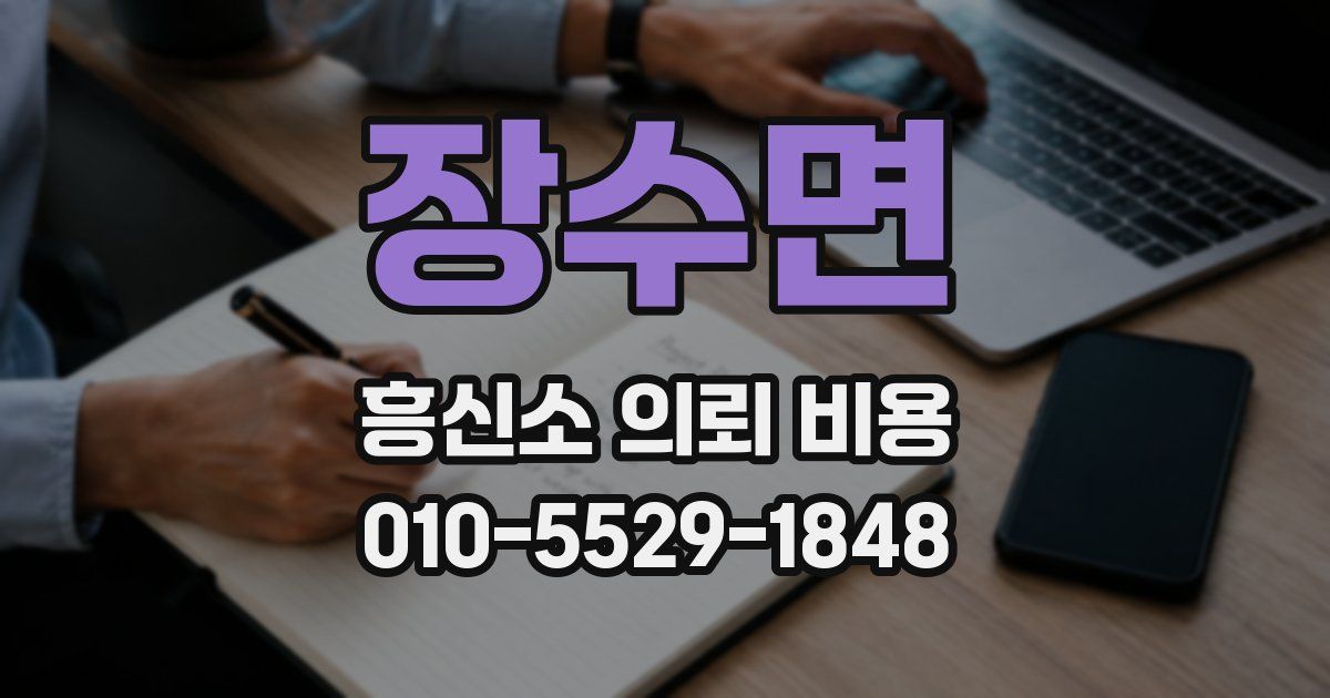 장수면 흥신소 의뢰 비용