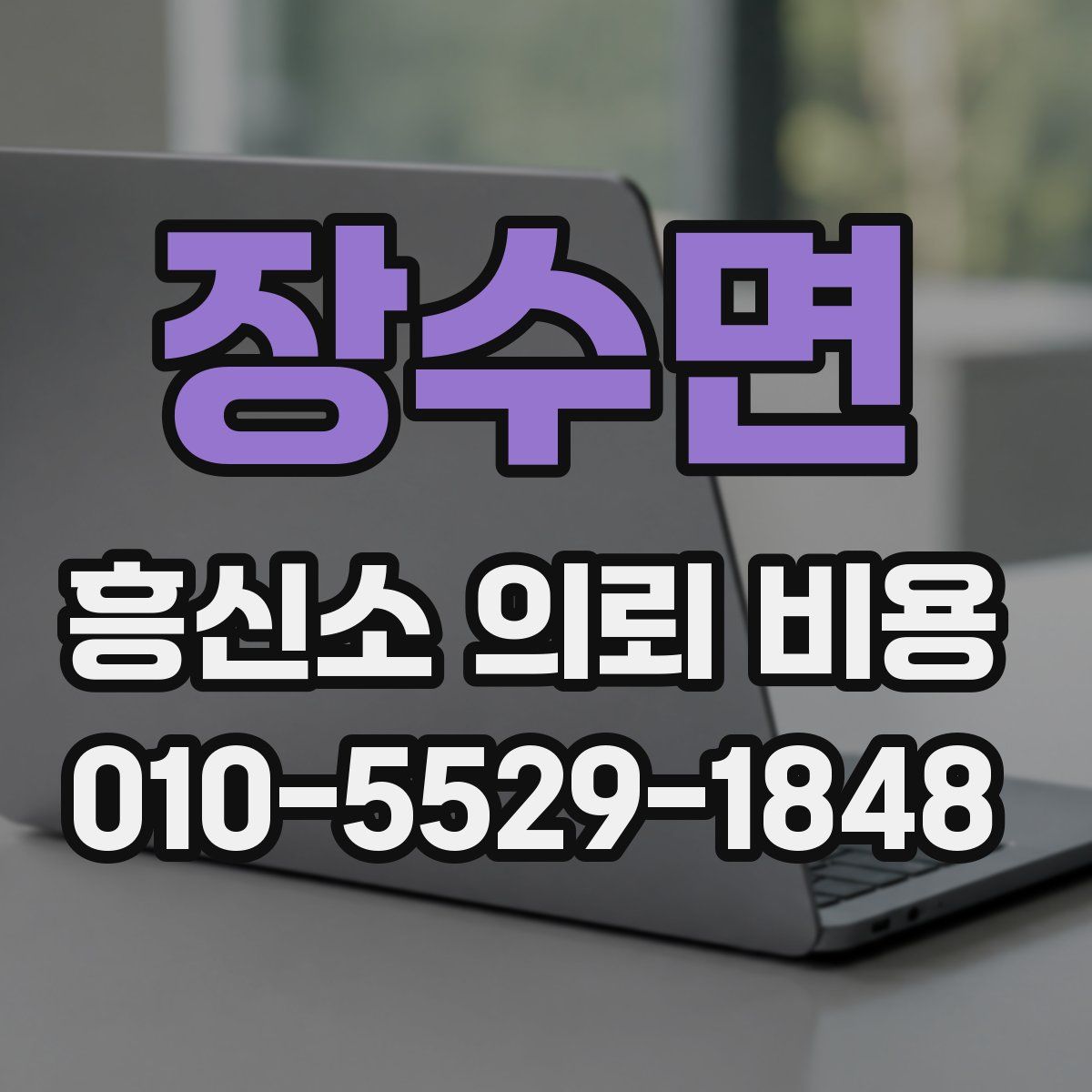 장수면 흥신소 의뢰 비용