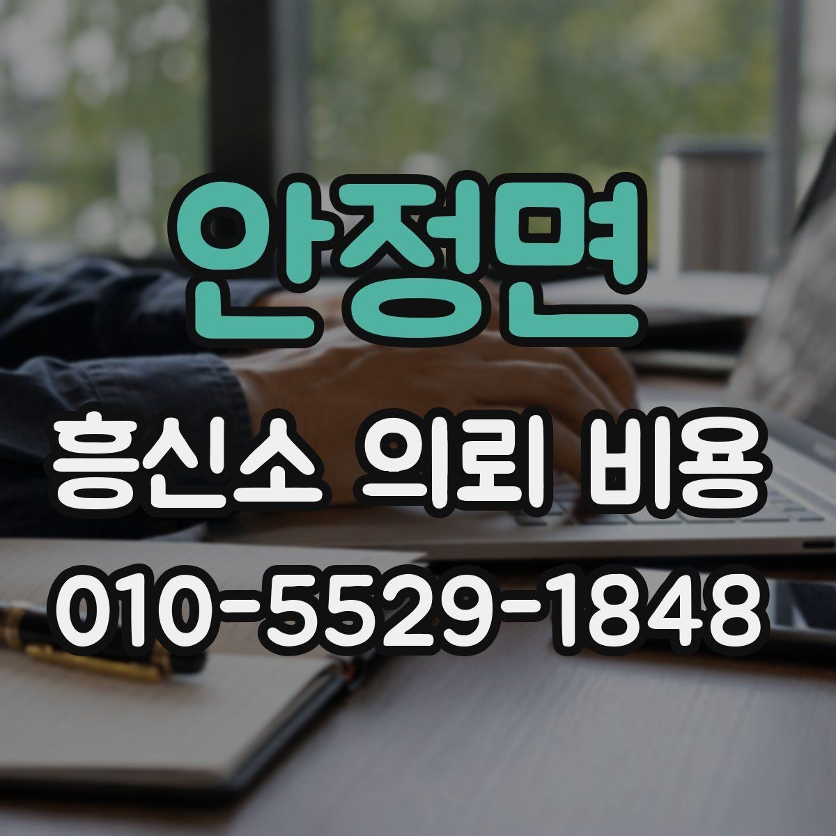 안정면 흥신소 의뢰 비용 상담 후 진행 여부를 정하기 전에