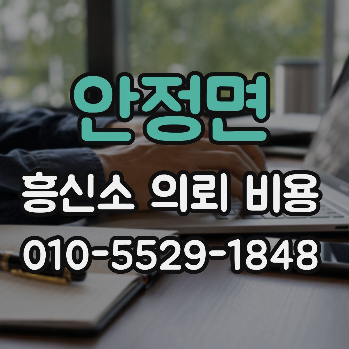 안정면 흥신소 의뢰 비용