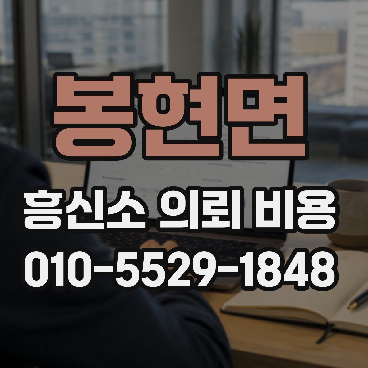 봉현면 흥신소 의뢰 비용