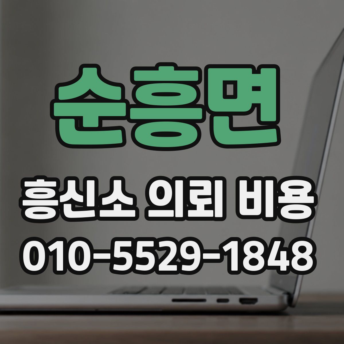 순흥면 흥신소 의뢰 비용