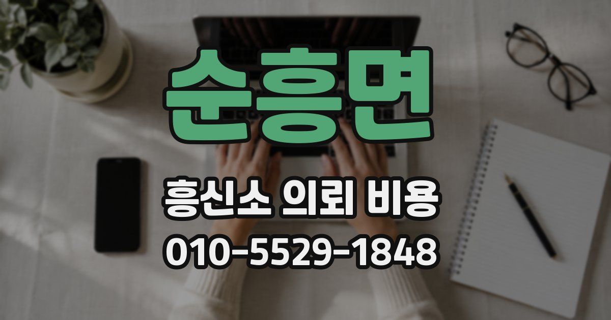 순흥면 흥신소 의뢰 비용