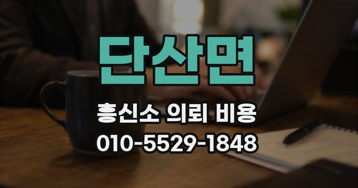 단산면 흥신소 의뢰 비용