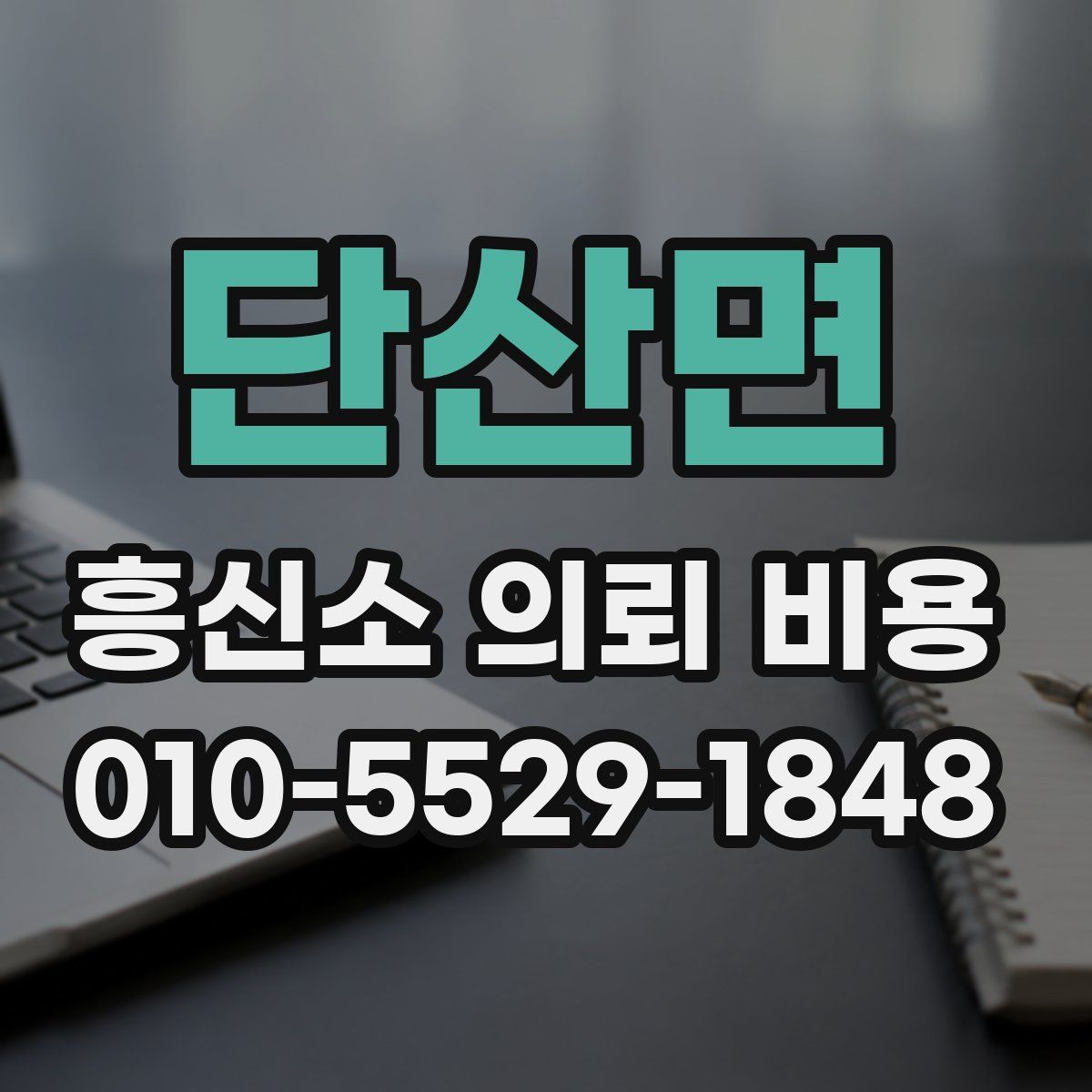 단산면 흥신소 의뢰 비용