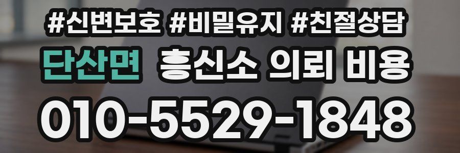 단산면 흥신소 의뢰 비용