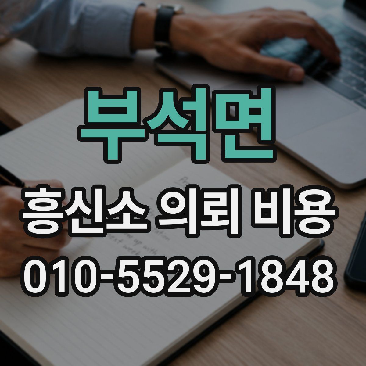 부석면 흥신소 의뢰 비용