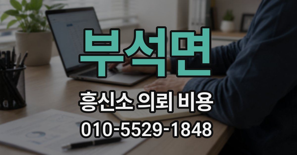 부석면 흥신소 의뢰 비용