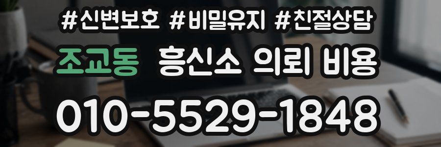 조교동 흥신소 의뢰 비용