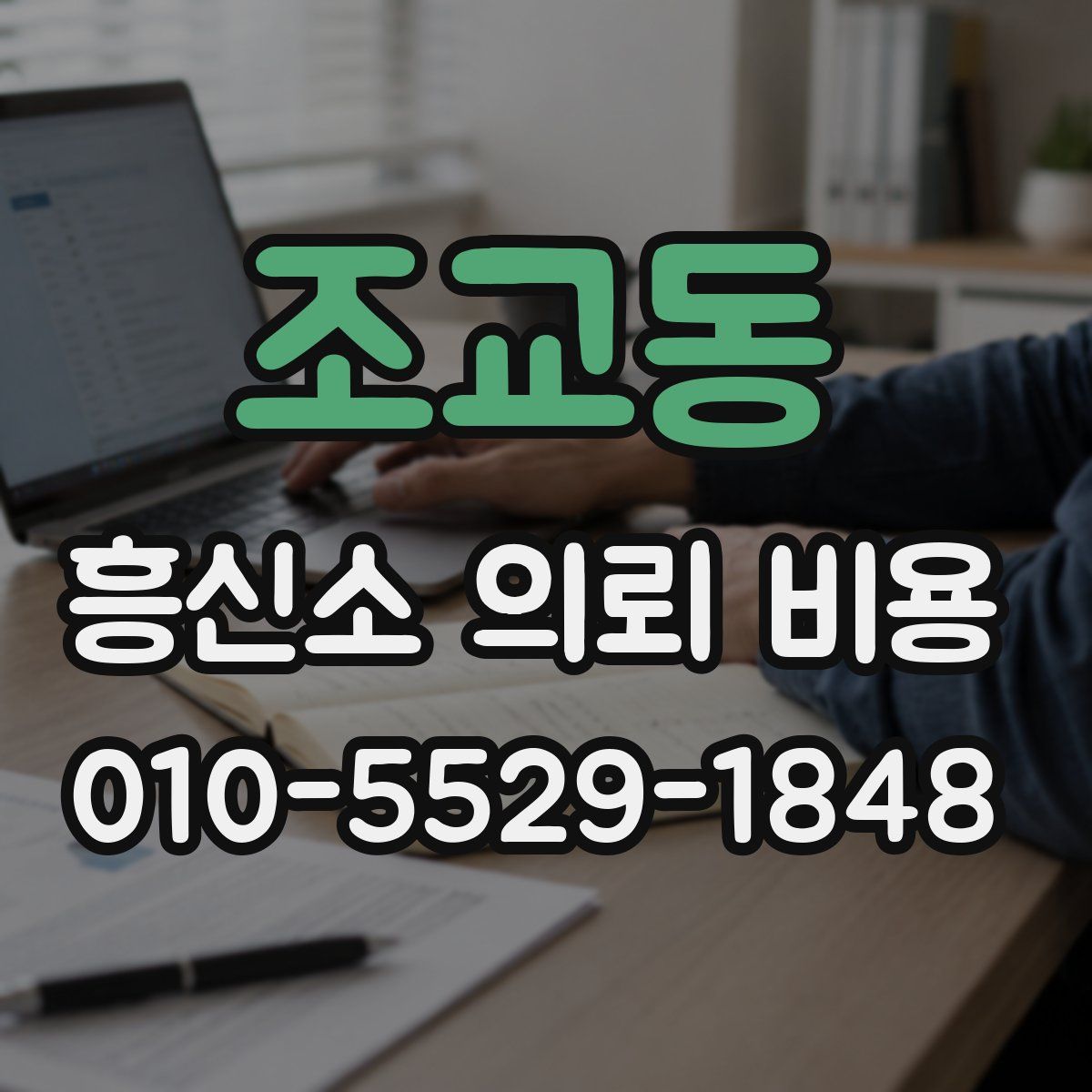 조교동 흥신소 의뢰 비용