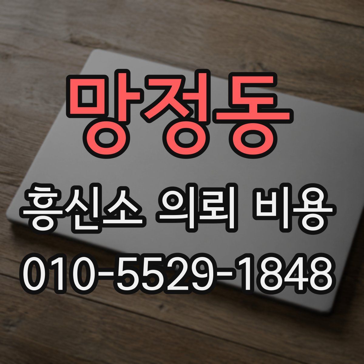 망정동 흥신소 의뢰 비용