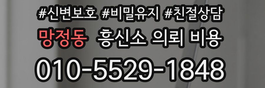 망정동 흥신소 의뢰 비용
