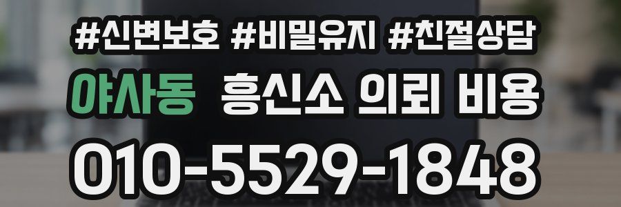 야사동 흥신소 의뢰 비용