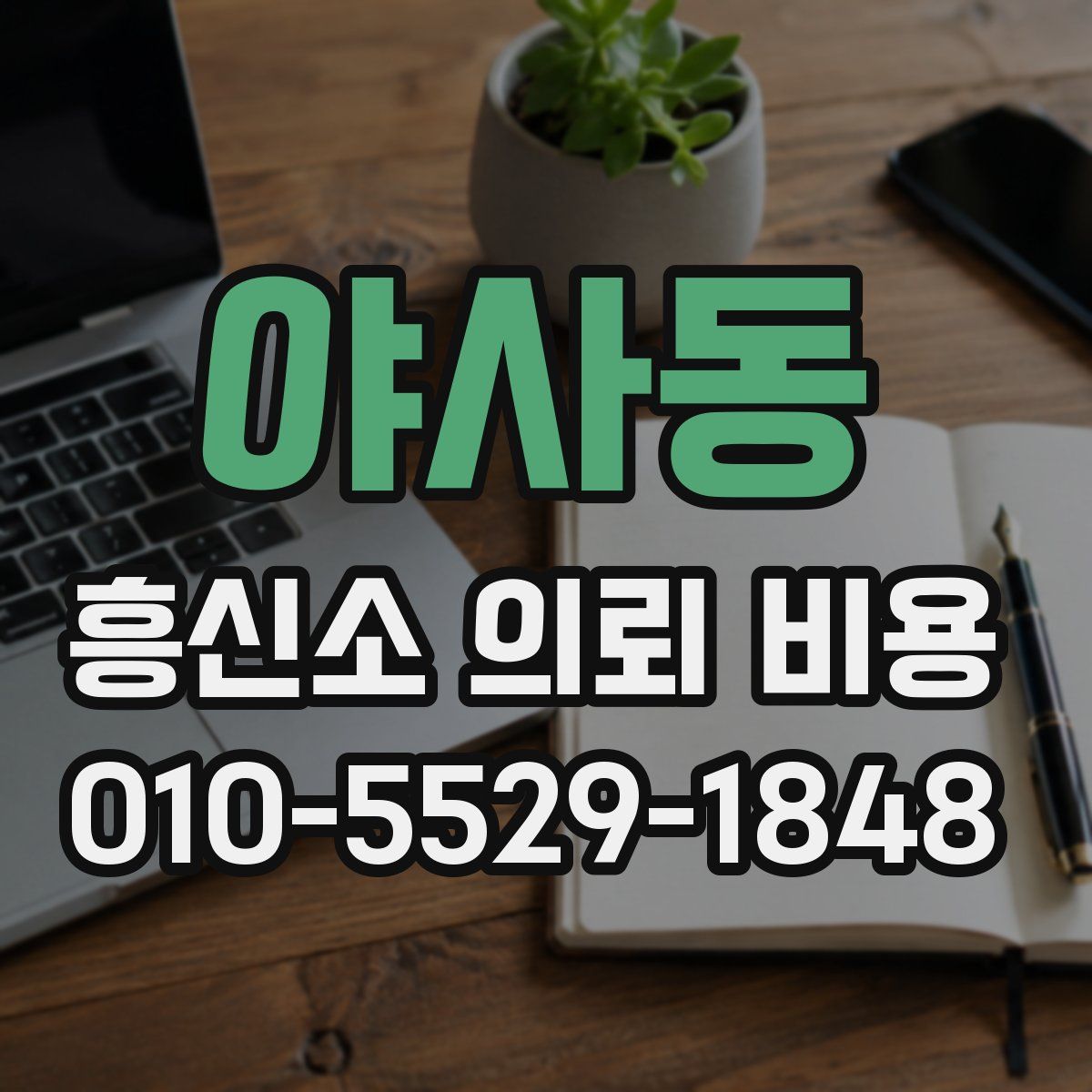 야사동 흥신소 의뢰 비용