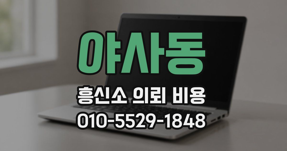 야사동 흥신소 의뢰 비용
