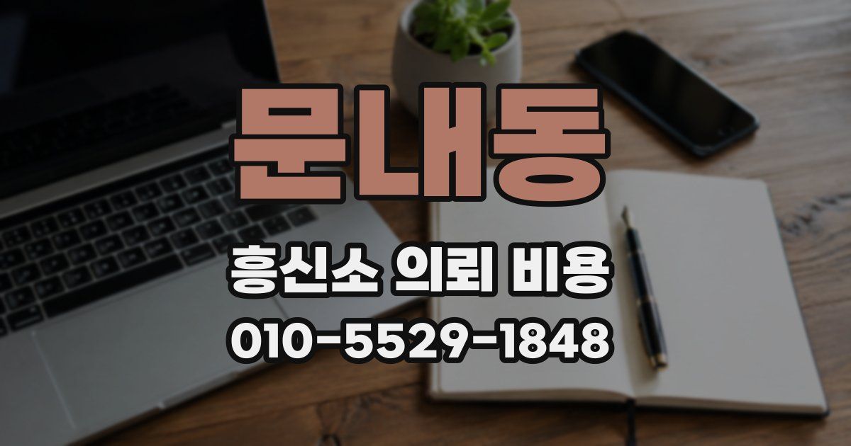 문내동 흥신소 의뢰 비용