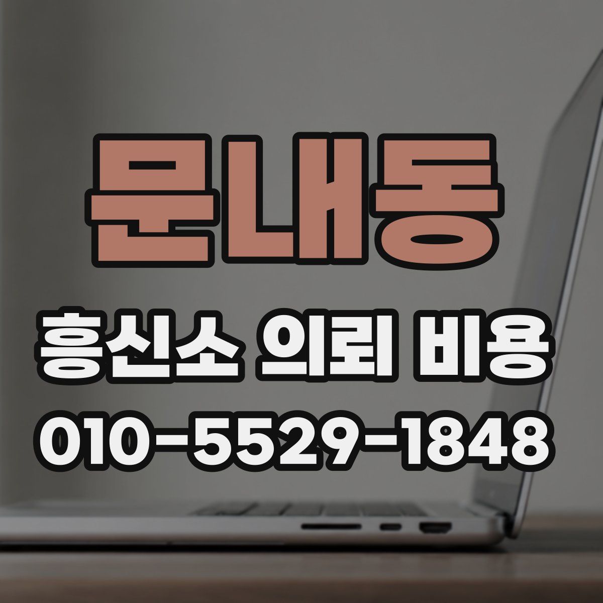 문내동 흥신소 의뢰 비용