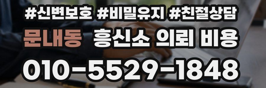 문내동 흥신소 의뢰 비용