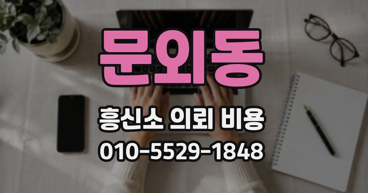문외동 흥신소 의뢰 비용