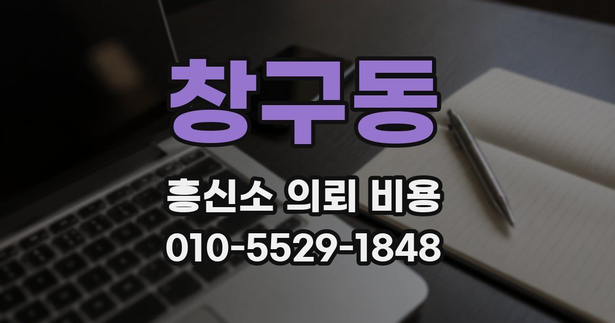 창구동 흥신소 의뢰 비용