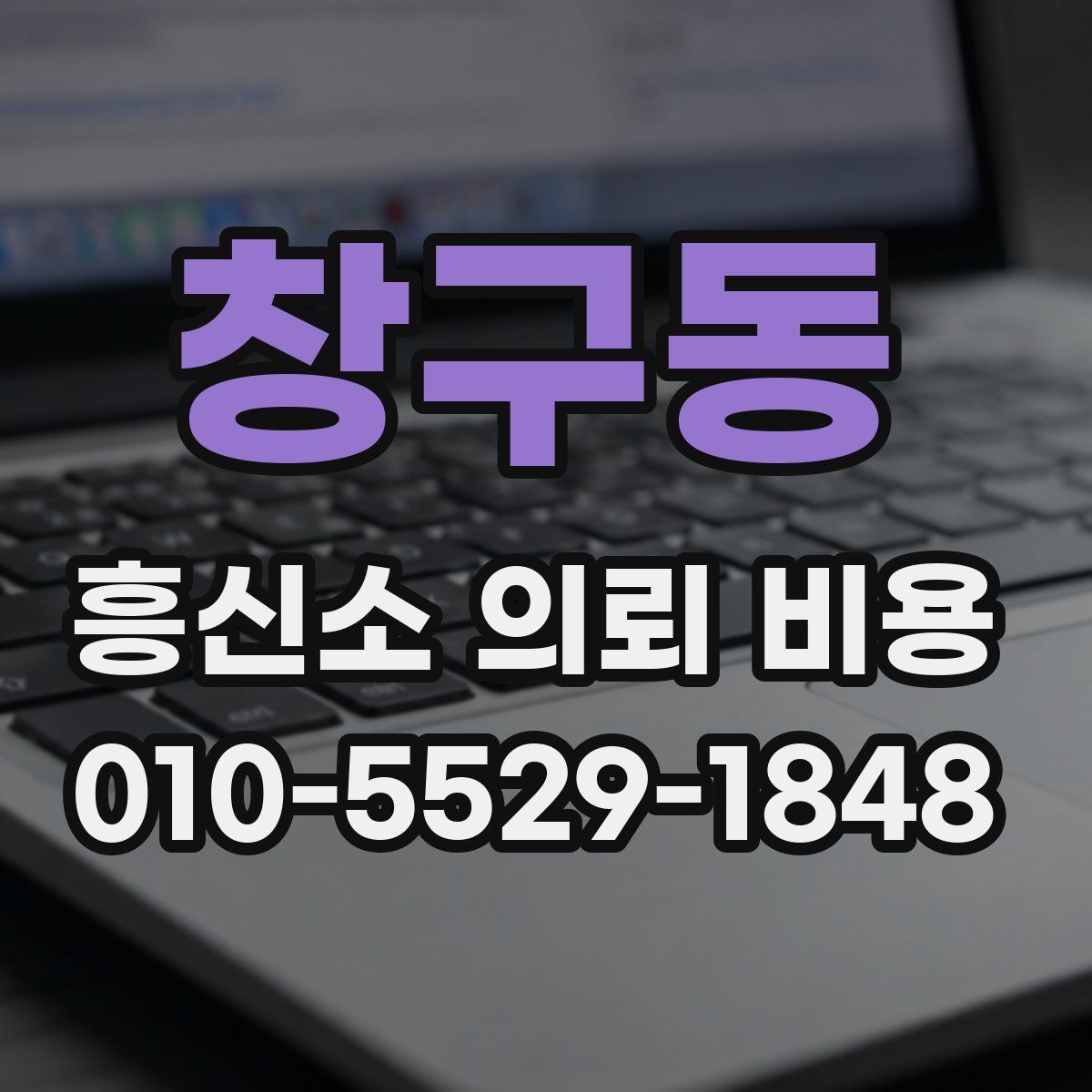 창구동 흥신소 의뢰 비용