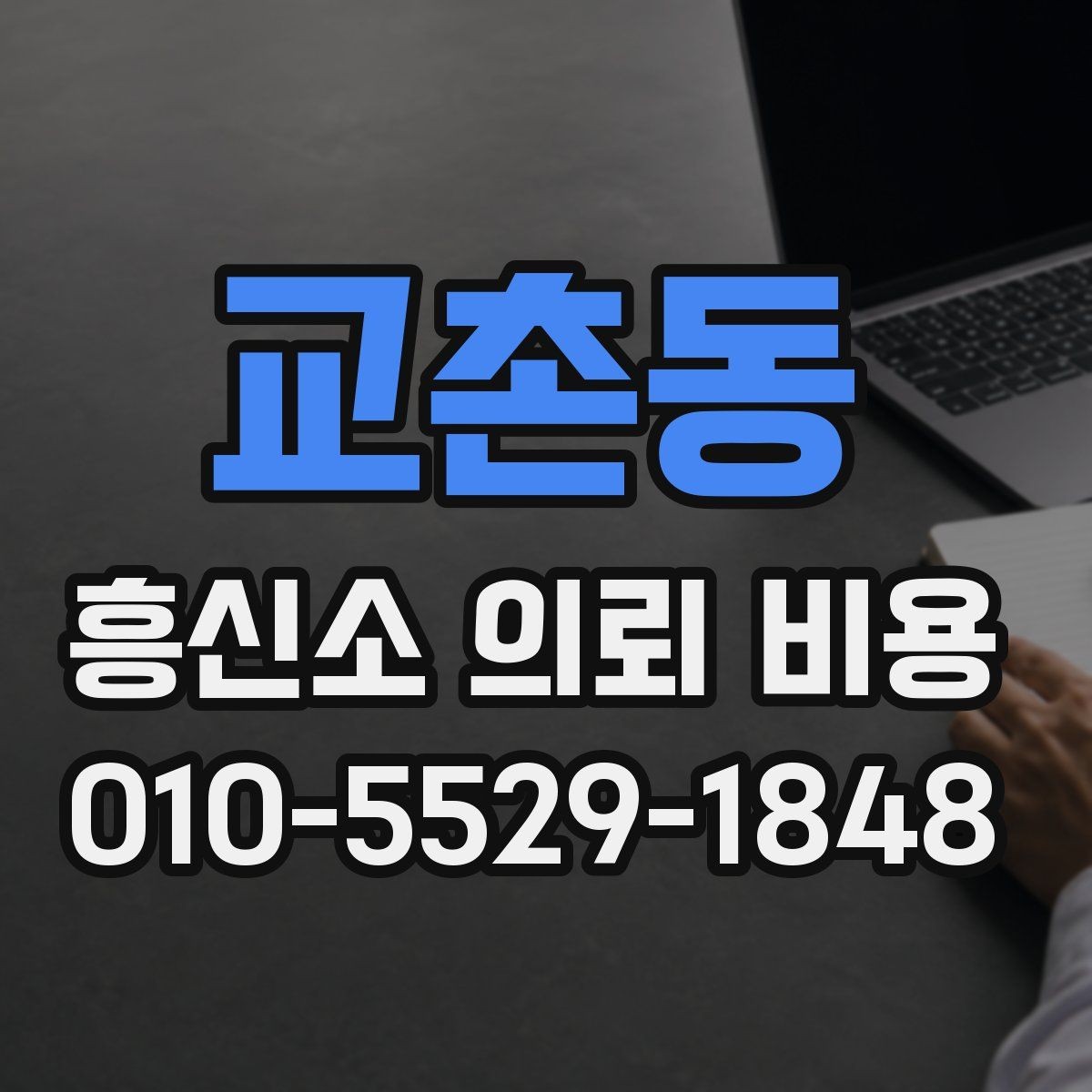 교촌동 흥신소 의뢰 비용 상담을 통해 확인할 수 있는 것